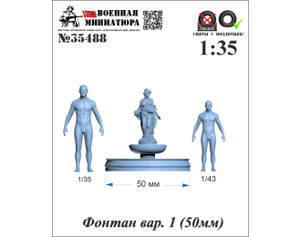 Фонтан вар. 1 (50мм)