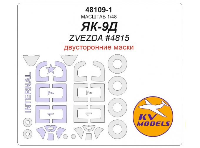 Маска окрасочная двусторонняя ЯК-9Д (ZVEZDA №4815)