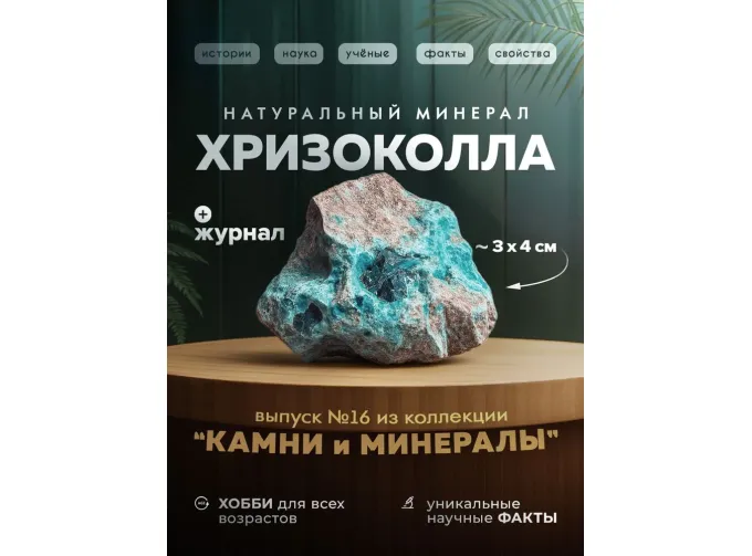 Выпуск №16. Камни и минералы. Тайны недр, Хризоколла