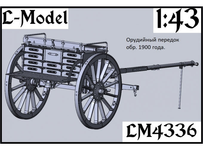 Сборная модель передний ход зарядного ящика обр. 1900 г.