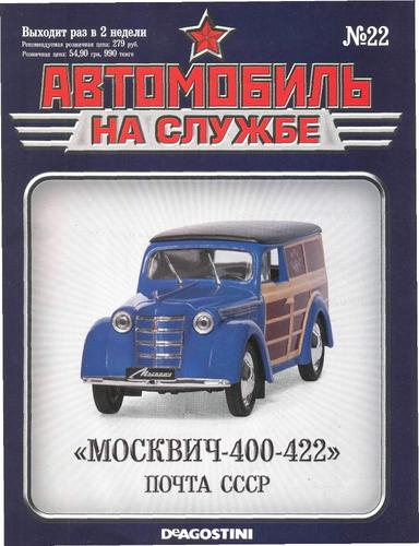 Журнал Автомобиль на службе Москвич-420-422