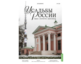 Усадьбы России: судьбы, архитектура, вдохновение №51, Усадьба Останкино
