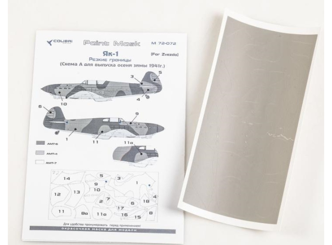 Маска окрасочная Як-1 Резкие границы. Схема А- осень 1941 г. (Звезда)