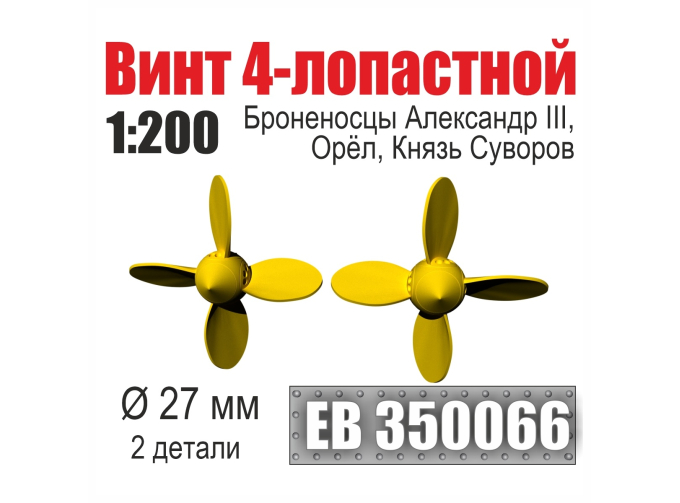 Винт 4-лопастной 27 мм Броненосцы Александр III, Орёл, Князь Суворов (2 шт./уп.)