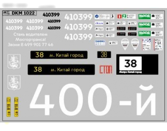 Декаль Юбилейный 400-й электробус (100х65)