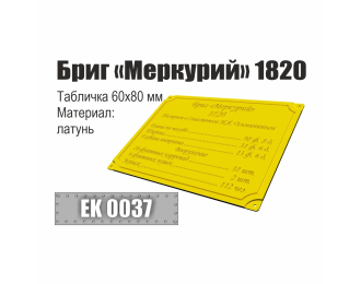 Инфо-табличка "Бриг "Меркурий" 1820"