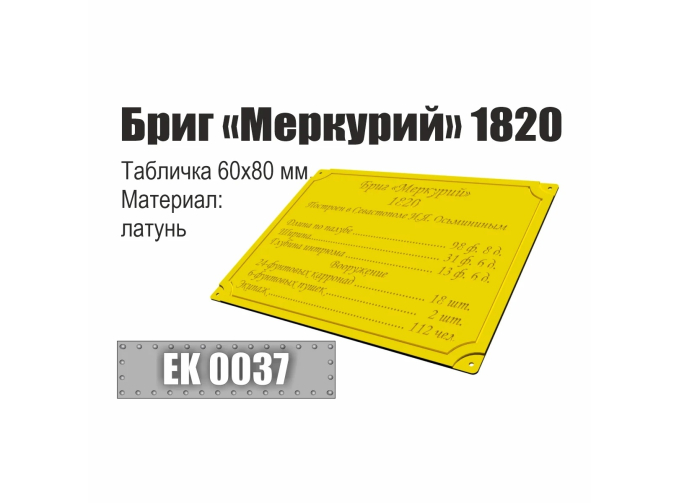 Инфо-табличка "Бриг "Меркурий" 1820"