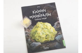 Выпуск №13. Камни и минералы. Тайны недр, Сера