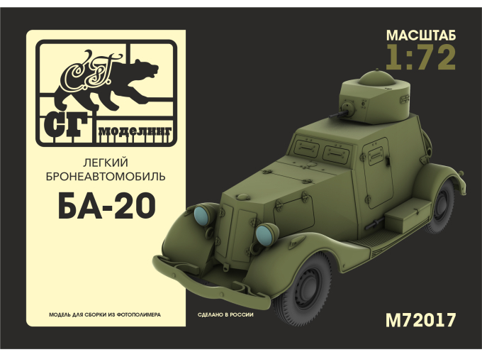 Сборная модель Лёгкий бронеавтомобиль БА-20