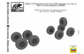 Комплект колес для ЗРПК Панцирь-С1, тип-2, (Бел-95, без нагрузки, ZVEZDA)