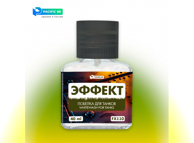 Эффект Побелка для танков (Whitewash for tanks), 40 мл