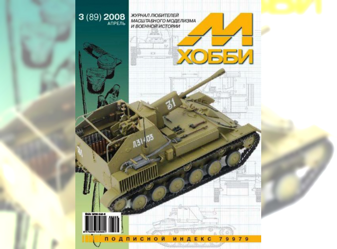 Журнал "М-Хобби" 3 выпуск 2008 года