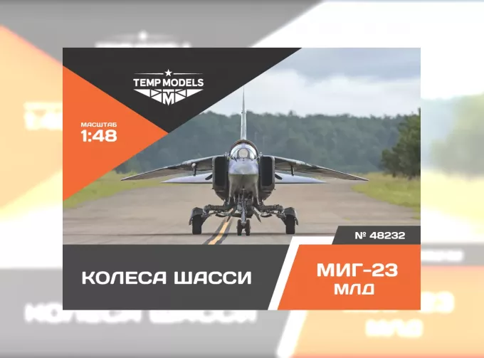 Колеса шасси М-23 МЛД