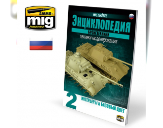 ЭНЦИКЛОПЕДИЯ МЕТОДОВ МОДЕЛИРОВАНИЯ БРОНЕТЕХНИКИ ТОМ №2 - ОСНОВЫОКРАСКИ И ИНТЕРЬЕРЫ (Русскоязычное издание)