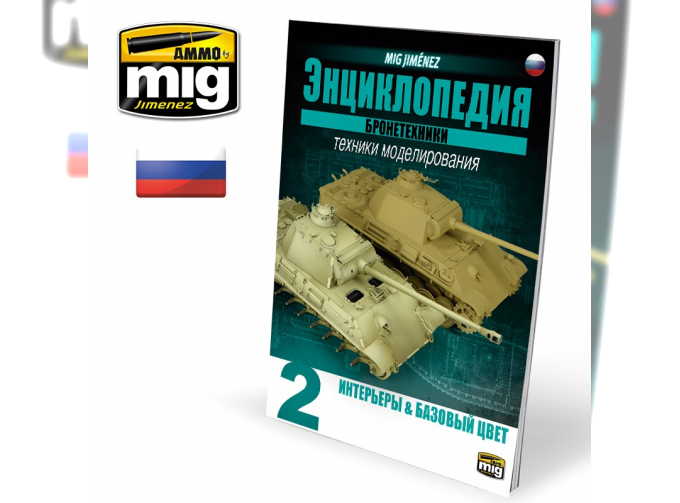 ЭНЦИКЛОПЕДИЯ МЕТОДОВ МОДЕЛИРОВАНИЯ БРОНЕТЕХНИКИ ТОМ №2 - ОСНОВЫОКРАСКИ И ИНТЕРЬЕРЫ (Русскоязычное издание)