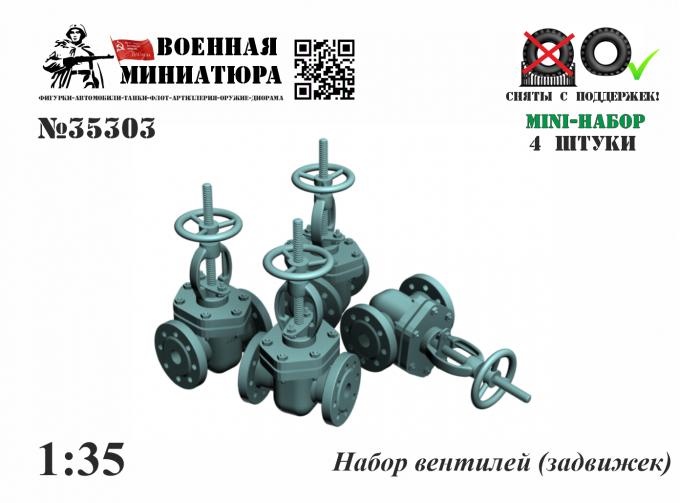 Набор вентилей (задвижек)