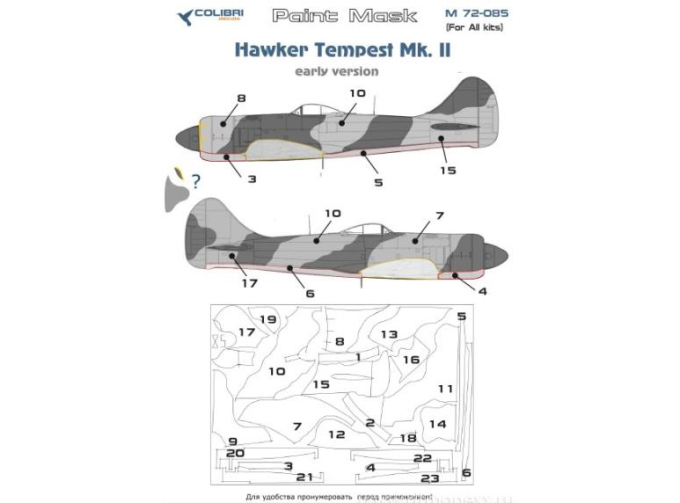 Маска окрасочная Hawker Tempest Mk.II (Colibri Decals)