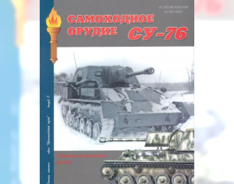 Книга "Самоходное орудие СУ-76", А.В. Чубачин, 92 стр.
