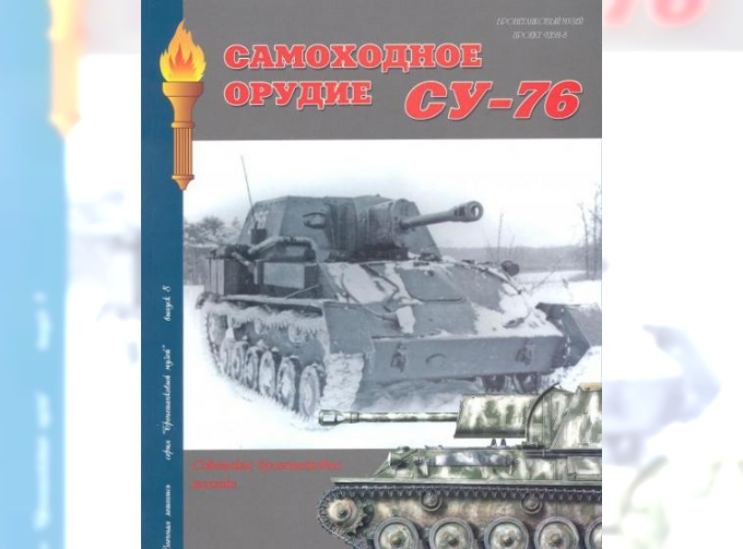 Книга "Самоходное орудие СУ-76", А.В. Чубачин, 92 стр.