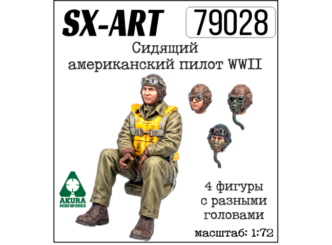 Сидящий американский пилот WWII (4 фигуры)