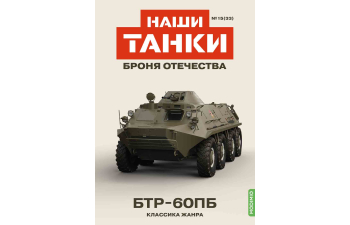БТР-60ПБ, Наши Танки 33