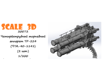 Четырёхтрубный торпедный аппарат ТР-224 (ЧТА-40-1141) (2 шт.)
