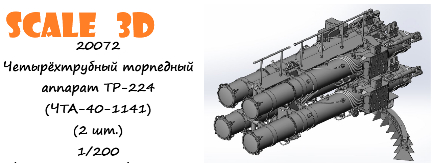 Четырёхтрубный торпедный аппарат ТР-224 (ЧТА-40-1141) (2 шт.)