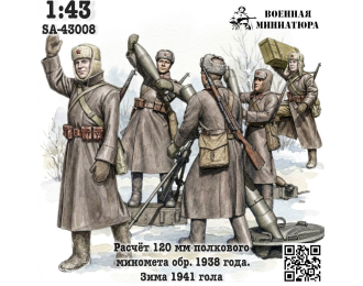 Фигурки Расчет 120 мм полкового миномета обр. 1938 года, зима 1941-1946 (не окрашеные)