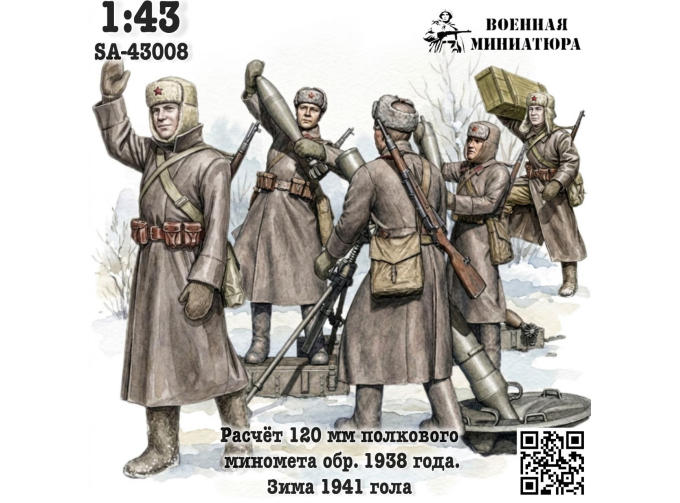 Фигурки Расчет 120 мм полкового миномета обр. 1938 года, зима 1941-1946 (не окрашеные)