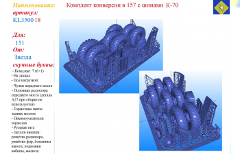 Комплект конверсии в 157 с шинами К-70