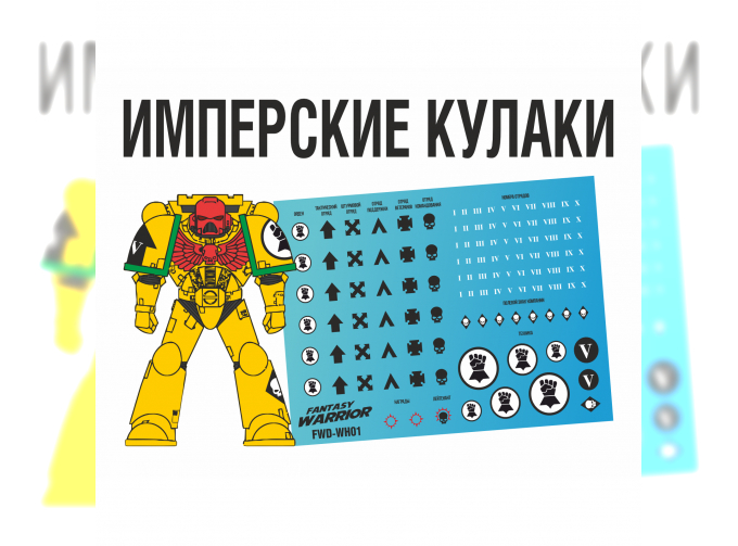 Декаль "Имперские кулаки", 3 шт. (Imperial Fists)