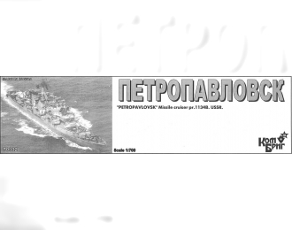 Сборная модель Петропавловск БПК Пр. 1134Б 1977 с ФТД леерами