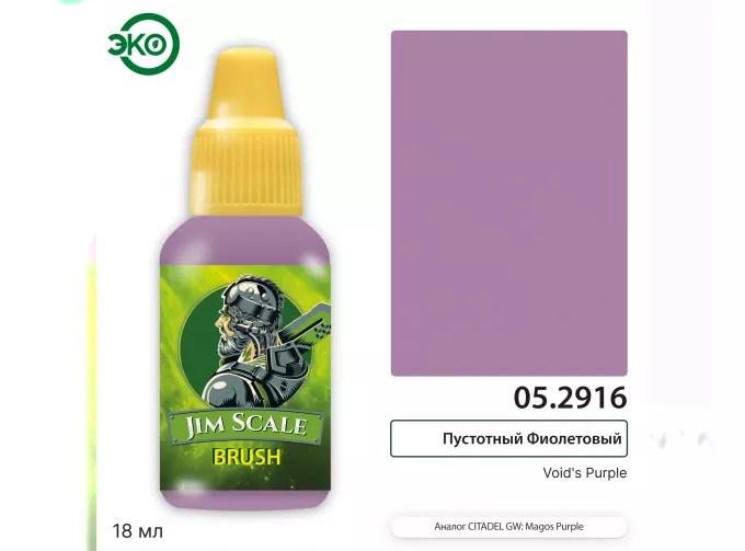 Контраст: Пустотный Фиолетовый Void’s Purple, 18мл