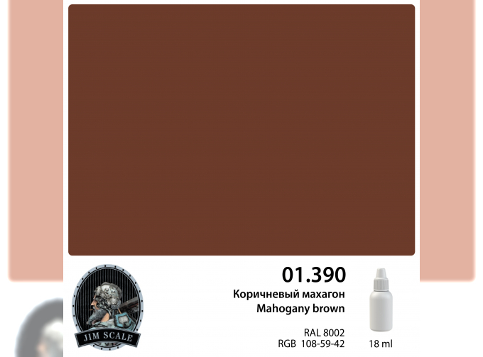 Краска акриловая Коричневый махагон Mahogany brown (RAL 8002), 18мл