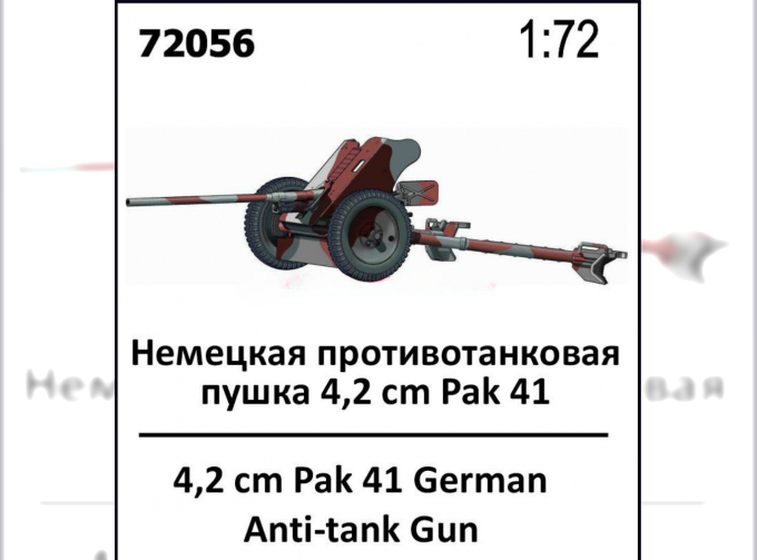 Сборная модель Немецкая противотанковая пушка 4,2 cm Pak 41