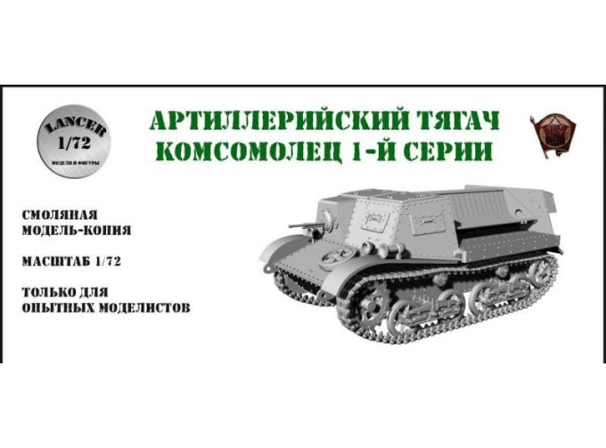 Сборная модель Артиллерийский тягач "Комсомолец" 1-й серии