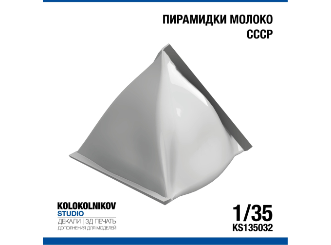 Пирамидки молоко СССР