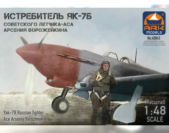Сборная модель Истребитель Як-7Б сов. летчика-аса А.Ворожейкина (с фигуркой)