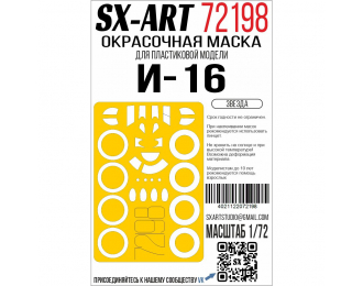 Маска окрасочная И-16 (Звезда)