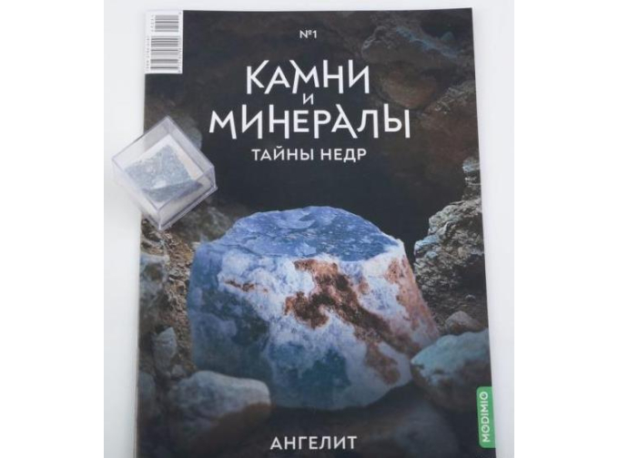 Выпуск №1. Камни и минералы. Тайны недр, Ангелит