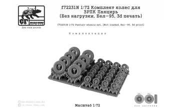 Комплект колес для ЗРПК Панцирь (без нагрузки, БЕЛ-95, 3d печать)