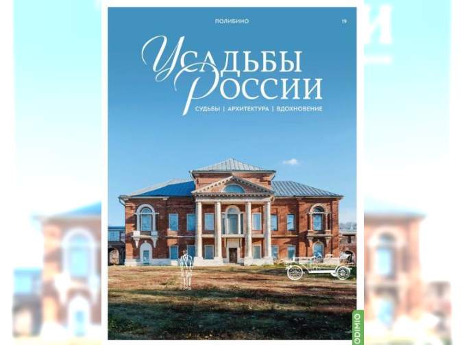 Усадьбы России: судьбы, архитектура, вдохновение №19, Усадьба Полибино