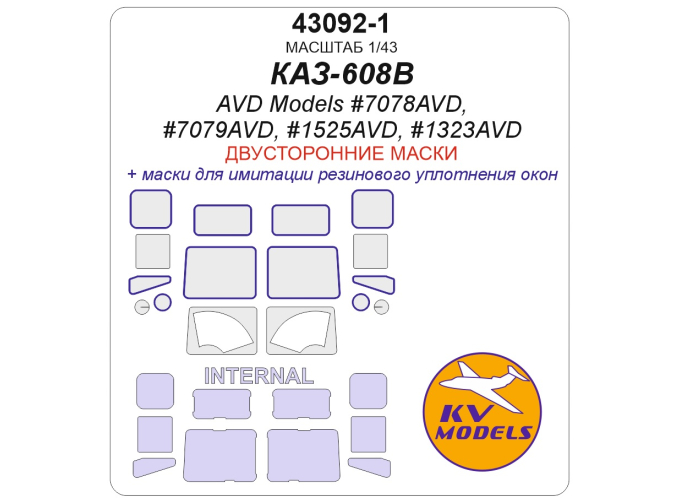 Маска окрасочная двусторонняя КАЗ-608В (AVD Models #7078AVD, #7079AVD, #1525AVD, #1323AVD)