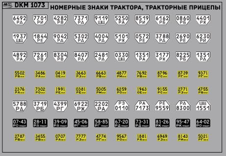 Декаль Номерные знаки трактора, прицепы Ростовская область (100х65)
