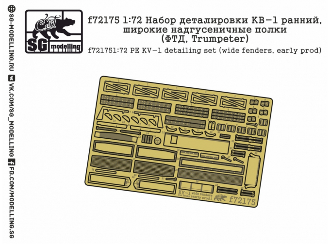 Фототравление для КВ-1 ранний, широкие надгусеничные полки ( Trumpeter)