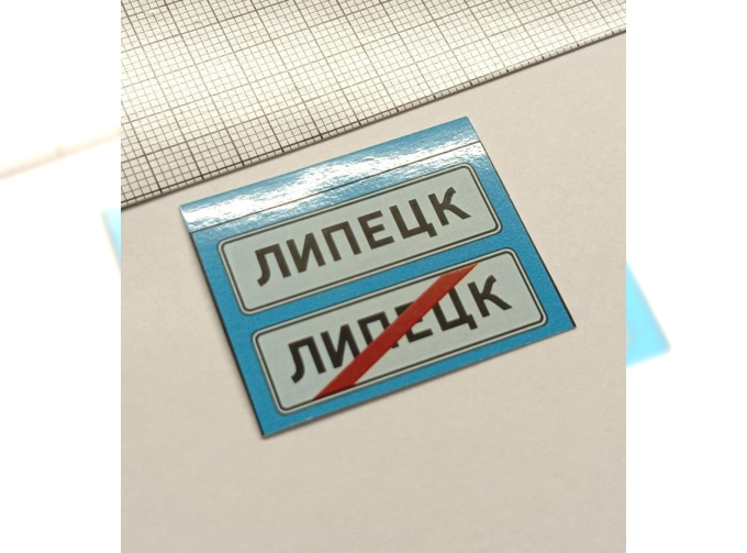 (Уценка!) Знаки 5.23.1 Начало населенного пункта и 5.24.1 Конец населенного пункта (Липецк) (только декаль!)