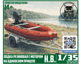 Сборная модель Лодка резиновая с мотором, на одноосном прицепе
