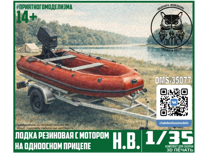 Сборная модель Лодка резиновая с мотором, на одноосном прицепе