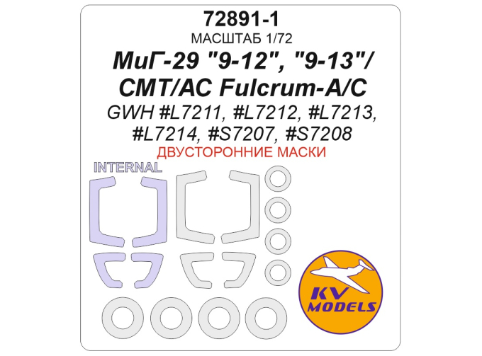 Маска окрасочная двусторонняя МиГ-29 "9-12"/"9-13"/СМТ / АС Fulcrum-A/C (GWH #L7211, #L7212, #L7213, #L7214, #S7207, #S7208) + маски на диски и колеса