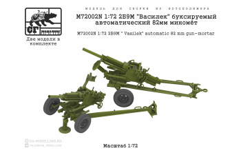 Сборная модель 2Б9М "Василек" буксируемый автоматический 82мм миномёт